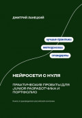 Нейросети с нуля: практические проекты для junior-разработчика и портфолио