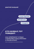 Кто назвал, тот победил: Как фрейминг и язык управляют мышлением и решениями