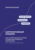 Корпоративный хищник: Как читать власть, роли и скрытые правила компании