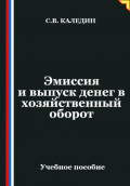 Эмиссия и выпуск денег в хозяйственный оборот