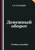 Денежный оборот