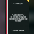Сущность и концепции происхождения денег