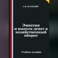 Эмиссия и выпуск денег в хозяйственный оборот