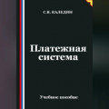 Платежная система