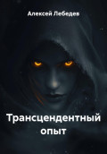 Трансцендентный опыт