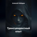Трансцендентный опыт