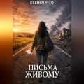 Письма живому