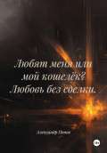 Любят меня или мой кошелёк? Любовь без сделки