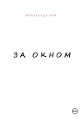 За окном