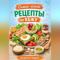 Самые легкие рецепты на кбжу