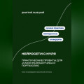 Нейросети с нуля: практические проекты для junior-разработчика и портфолио