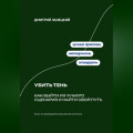 Убить тень: Как выйти из чужого сценария и найти свой путь