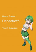 Пересмотр! Том 2. Сквиквел