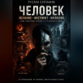 Человек. Желание, инстикт, иллюзия.