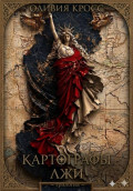 Картографы лжи
