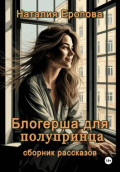 Блогерша для полупринца. Сборник рассказов