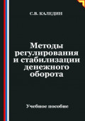 Методы регулирования и стабилизации денежного оборота