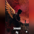 Земной Ад