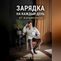 Зарядка на каждый день от кардиолога