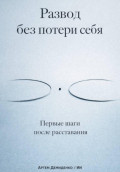 Развод без потери себя: Первые шаги после расставания