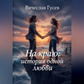 На краю: история одной любви