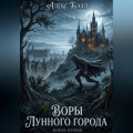 Воры лунного города. Книга первая