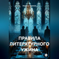 ПРАВИЛА ЛИТЕРАТУРНОГО УЖИНА