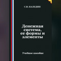 Денежная система, ее формы и элементы