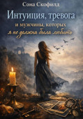 Интуиция, тревога и мужчины, которых я не должна была любить