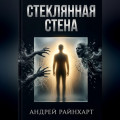 Стеклянная стена