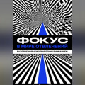 Фокус в мире отвлечений: Базовые навыки управления вниманием