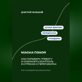 Маска покоя: Как скрывать тревогу и сохранять контроль в стрессе и переговорах