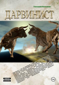 Дарвинист