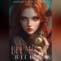 Время в её руках