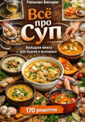 Всё про суп: большая книга для будней и выходных