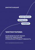 Чистая голова: Еженедельный обзор, хвосты, обещания, спокойная продуктивность