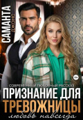 Признание для тревожницы. Любовь навсегда. Современный любовный рассказ