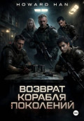 Возврат корабля поколений