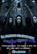За гранью реальности: в сердце Чёрного леса