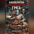 Кинокритик: патологоанатом грёз