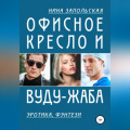 Офисное кресло и вуду-жаба