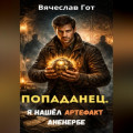 Попаданец. Я нашёл артефакт Аненербе
