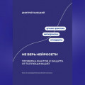 Не верь нейросети: Проверка фактов и защита от галлюцинаций
