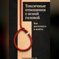 Токсичные отношения с ясной головой: Как распознать и выйти