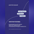Чистая голова: Еженедельный обзор, хвосты, обещания, спокойная продуктивность