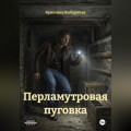 Перламутровая пуговка