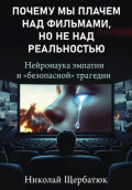 Почему мы плачем над фильмами, но не над реальностью. Нейронаука эмпатии и &laquo;безопасной&raquo; трагедии