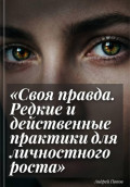 Своя правда. Редкие и действенные практики для личностного роста