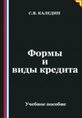 Формы и виды кредита