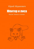 Юпитер и лиса